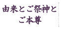 由来とご祭神とご本尊