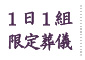 １日１組限定葬儀