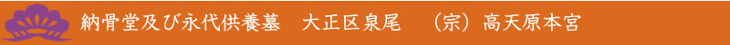 納骨堂及び永代供養墓 大正区泉尾 (宗)高天原本宮