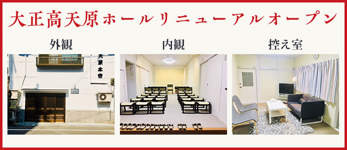大正高天原ホールリニューアルオープン